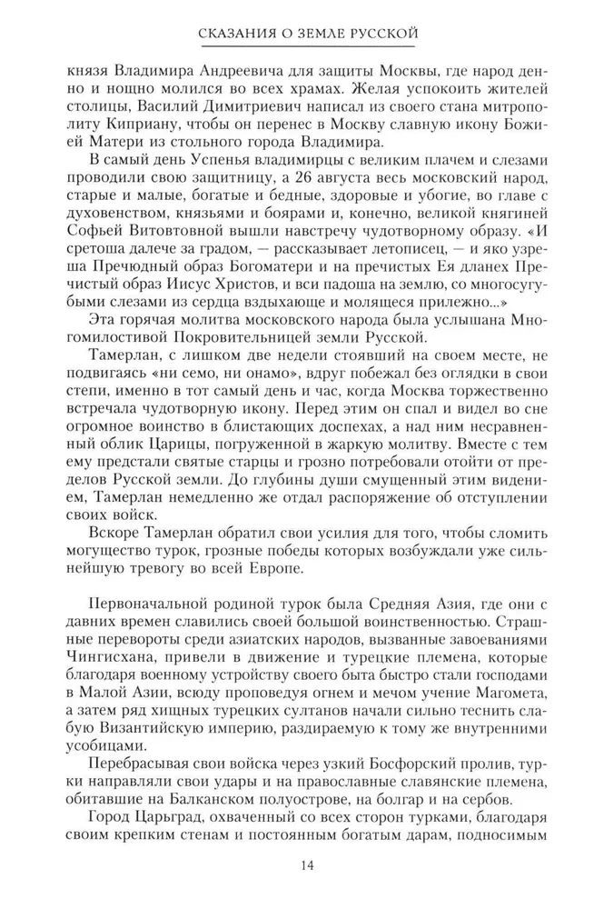 Stāsts par krievu zemi. No Tamerlāna līdz ķēniņam Mihailam Romanovam
