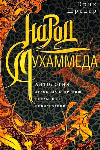 Muhameda tauta. Islāma civilizācijas garīgo dārgumu antoloģija