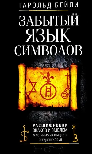 Aizmirstā simbolu valoda. Zīmju un emblemu atšifrēšana viduslaiku mistiskajās sabiedrībās