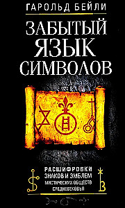 Aizmirstā simbolu valoda. Zīmju un emblemu atšifrēšana viduslaiku mistiskajās sabiedrībās