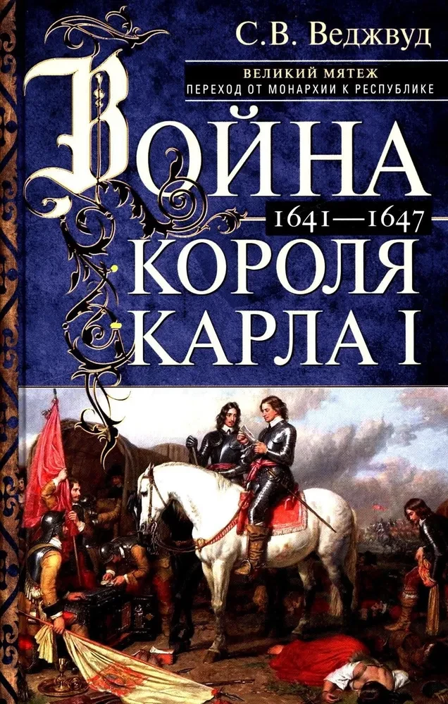 Война короля Карла I. Великий мятеж: переход от монархии к республике. 1641–1647