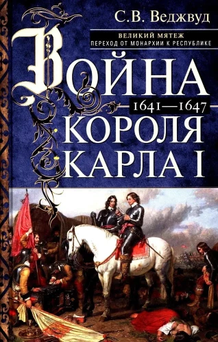 Война короля Карла I. Великий мятеж: переход от монархии к республике. 1641–1647