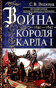 Война короля Карла I. Великий мятеж: переход от монархии к республике. 1641–1647