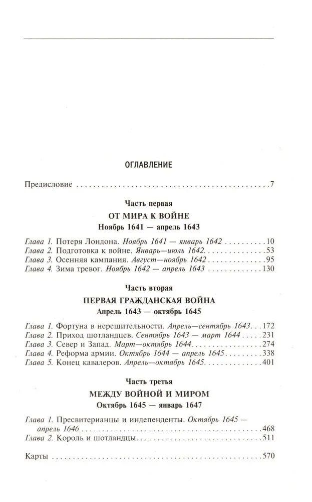 Война короля Карла I. Великий мятеж: переход от монархии к республике. 1641–1647