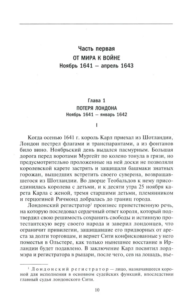 Война короля Карла I. Великий мятеж: переход от монархии к республике. 1641–1647