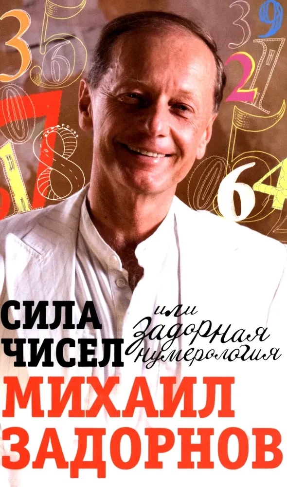 Skaitļu spēks, vai Uzmundrinošā numeroloģija