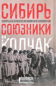 Сибирь, союзники и Колчак. Поворотный момент русской истории. 1918—1920 гг. Впечатления и мысли члена Омского правительства