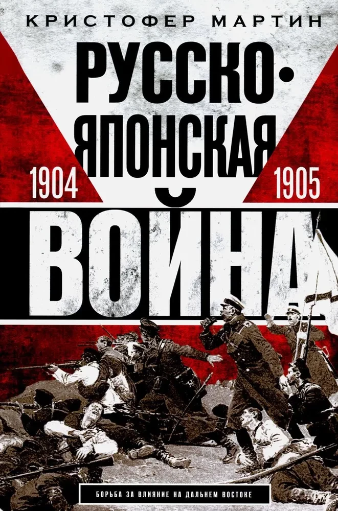 Русско­японская война. 1904—1905