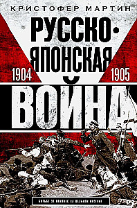 Русско­японская война. 1904—1905
