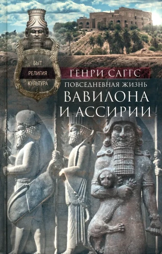 Ikdienas dzīve Babilonā un Asīrijā. Ikdiena, reliģija, kultūra