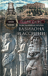 Ikdienas dzīve Babilonā un Asīrijā. Ikdiena, reliģija, kultūra