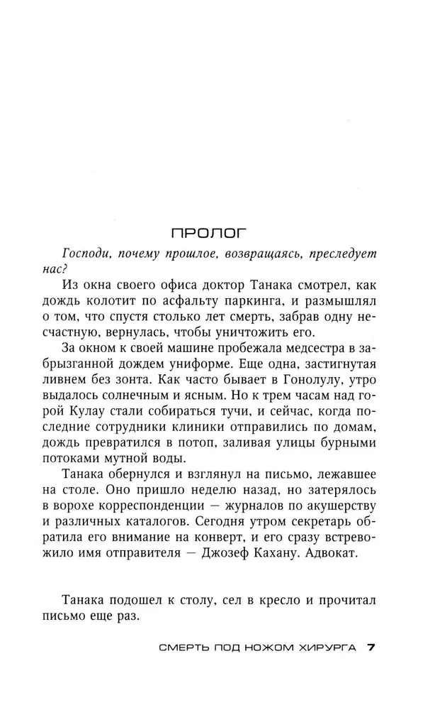 Nāve zem ķirurga naža