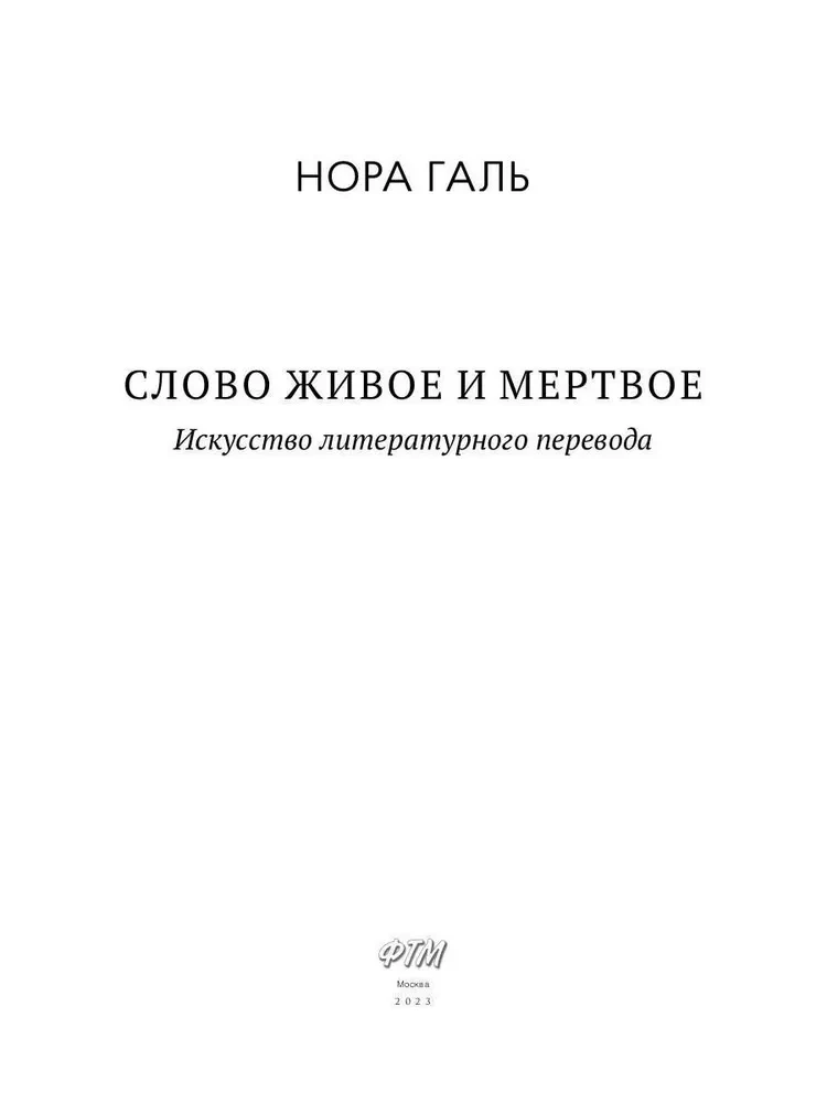 Dzīvā un mirusī vārds. Literāriskā tulkojuma māksla