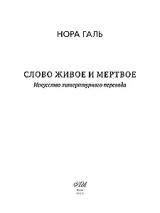 Dzīvā un mirusī vārds. Literāriskā tulkojuma māksla