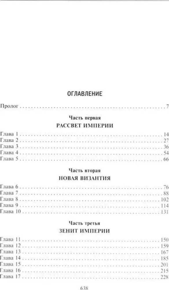 Османская империя. Шесть столетий от возвышения до упадка. XIV-XX вв.