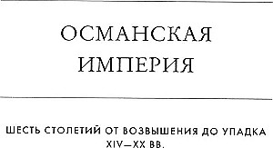 Османская империя. Шесть столетий от возвышения до упадка. XIV-XX вв.