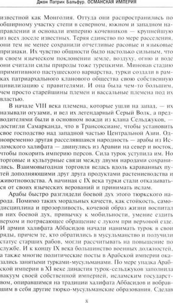 Османская империя. Шесть столетий от возвышения до упадка. XIV-XX вв.