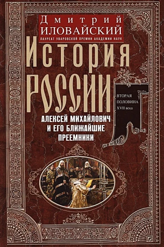 Krievijas vēsture. Aleksejs Mihailovičs un viņa tuvākie pēcnācēji. Otrā XVII gadsimta puse