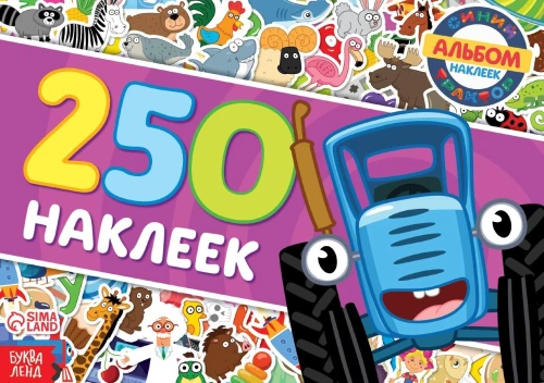 Albūms 250 uzlīmju - Zilais traktors brauc pie mums