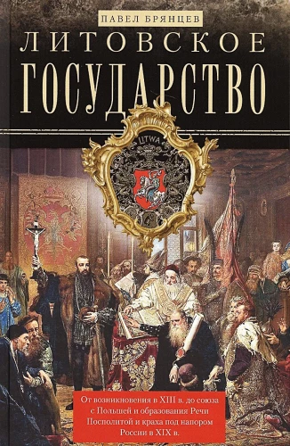 Lietuvas valsts. No rašanās XIII gadsimtā līdz savienībai ar Poliju un Rzeczpospolita izveidošanai