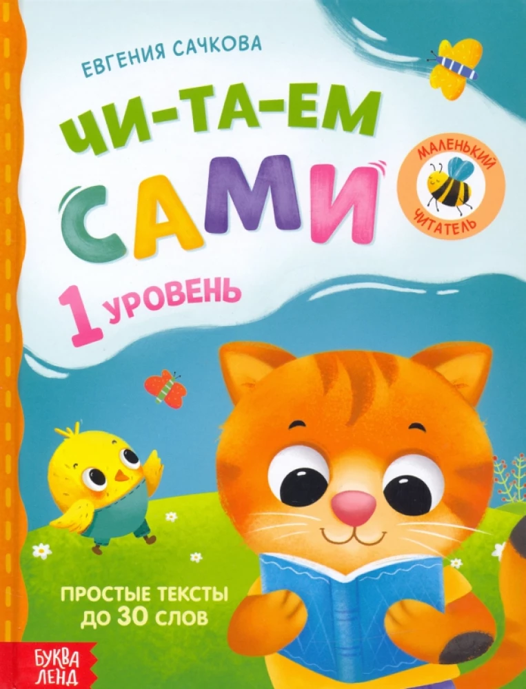 Grāmata lasīšanai pa zilbēm. Lasām paši. 1. līmenis