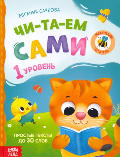 Grāmata lasīšanai pa zilbēm. Lasām paši. 1. līmenis
