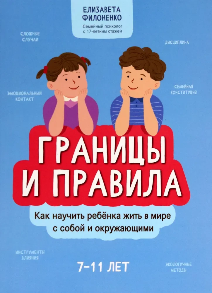 Robi un noteikumi: kā iemācīt bērnam dzīvot pasaulē ar sevi un apkārtējiem