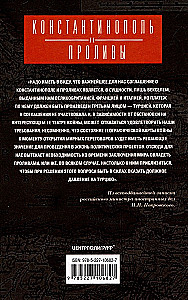 Stambula un šaurumi. Krievijas impērijas cīņa par Turcijas galvaspilsētu, Bosfora un Dardanelu īpašumu Pirmajā pasaules karā. 1. sējums