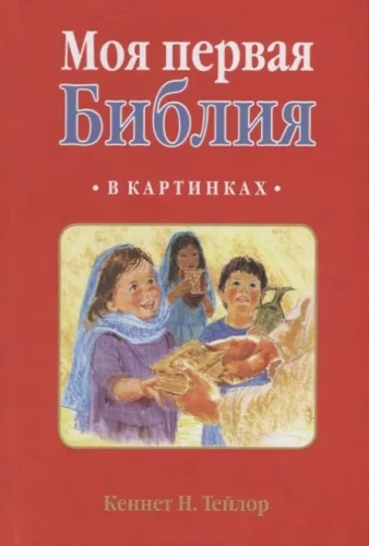 Mana pirmā Bībele attēlos