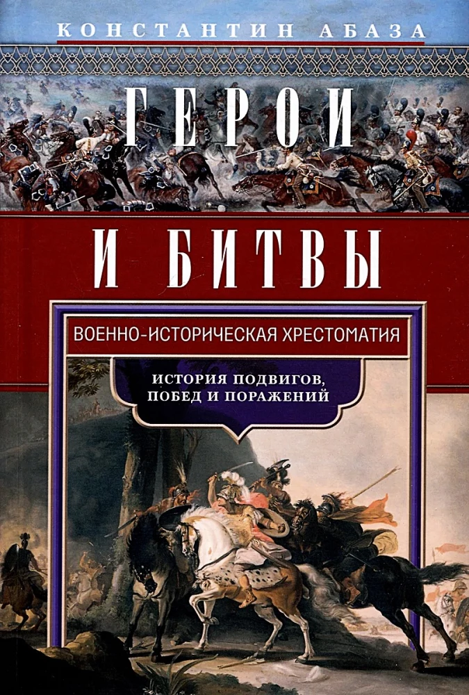 Varoņi un cīņas. Vēsturiski militāra hrestomātija. Varonības, uzvaru un sakāvu vēsture