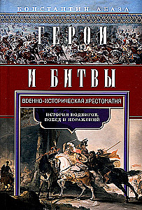 Varoņi un cīņas. Vēsturiski militāra hrestomātija. Varonības, uzvaru un sakāvu vēsture