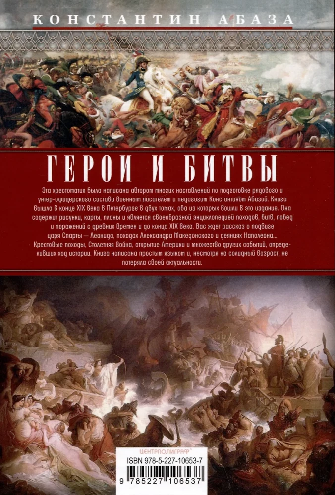 Varoņi un cīņas. Vēsturiski militāra hrestomātija. Varonības, uzvaru un sakāvu vēsture