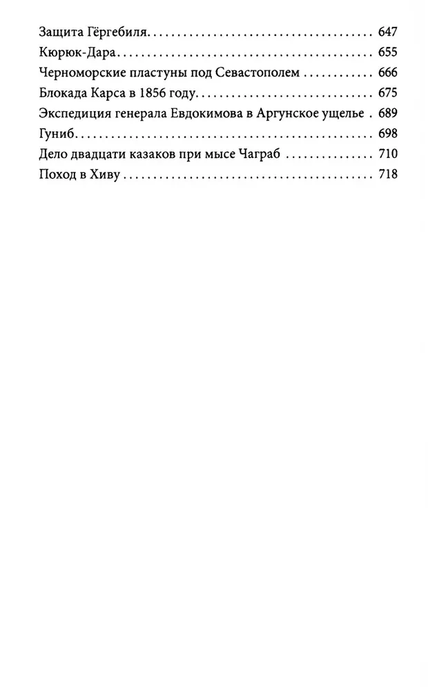 Varoņi un cīņas. Vēsturiski militāra hrestomātija. Varonības, uzvaru un sakāvu vēsture
