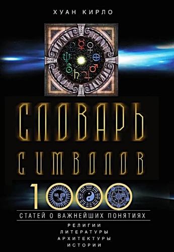 Simbolu vārdnīca. 1000 rakstu par svarīgākajiem reliģijas, literatūras, arhitektūras, vēstures jēdzieniem