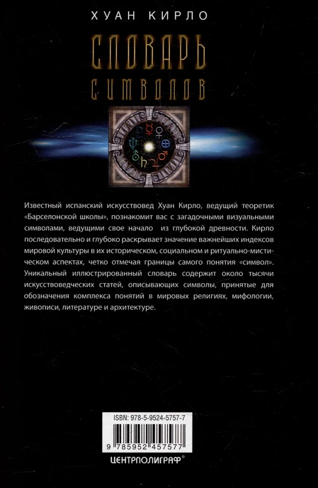 Simbolu vārdnīca. 1000 rakstu par svarīgākajiem reliģijas, literatūras, arhitektūras, vēstures jēdzieniem