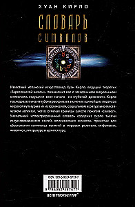 Simbolu vārdnīca. 1000 rakstu par svarīgākajiem reliģijas, literatūras, arhitektūras, vēstures jēdzieniem