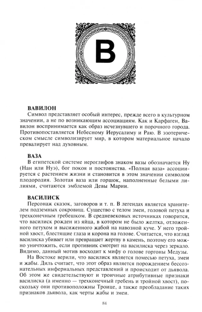 Simbolu vārdnīca. 1000 rakstu par svarīgākajiem reliģijas, literatūras, arhitektūras, vēstures jēdzieniem