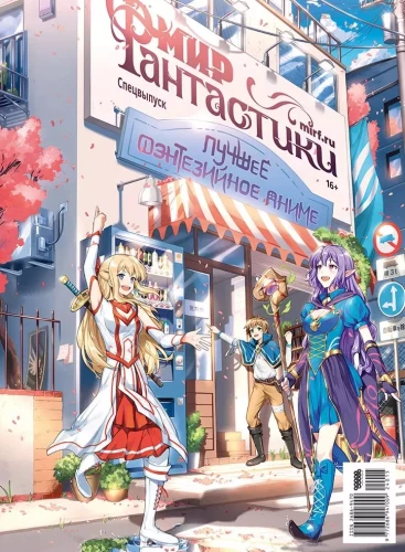 Fantastikas pasaule. Speciālizdevums - Labākais fantāzijas anime