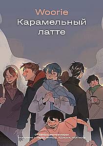 Dzīve smaržo pēc kumelītes + Karamelī latte