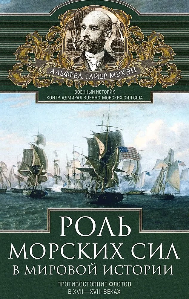 Jūras spēku loma pasaules vēsturē. Flotu pretstāvēšana 17.—18. gadsimtā