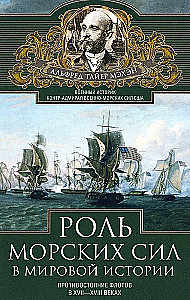 Jūras spēku loma pasaules vēsturē. Flotu pretstāvēšana 17.—18. gadsimtā