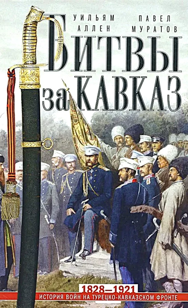 Kaukasas cīņas. Kara vēsture Turcijas-Kaukāza frontē. 1828—1921