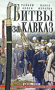 Kaukasas cīņas. Kara vēsture Turcijas-Kaukāza frontē. 1828—1921