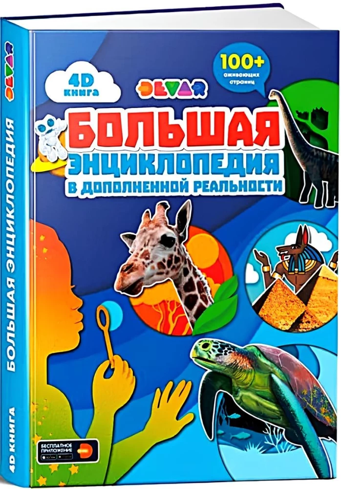 4D grāmata. Liela enciklopēdija paplašinātajā realitātē