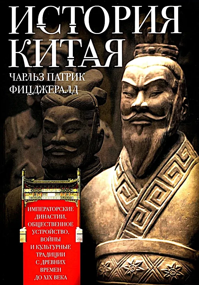 Ķīnas vēsture. Imperatora dinastijas, sabiedriskā iekārta, kari un kultūras tradīcijas no seniem laikiem līdz XIX gadsimtam
