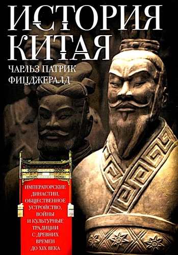 Ķīnas vēsture. Imperatora dinastijas, sabiedriskā iekārta, kari un kultūras tradīcijas kopš seniem laikiem līdz 19. gadsimtam