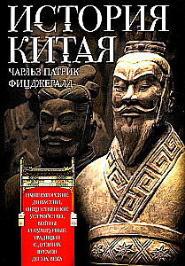 Ķīnas vēsture. Imperatora dinastijas, sabiedriskā iekārta, kari un kultūras tradīcijas no seniem laikiem līdz XIX gadsimtam
