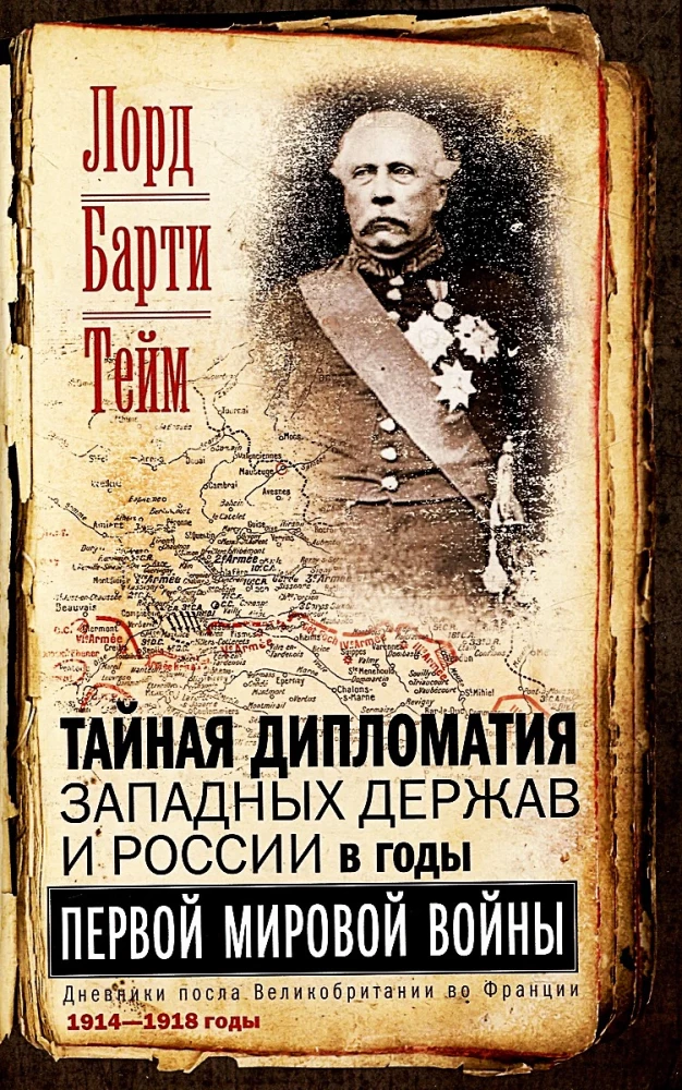 Rietumu lielvaru un Krievijas slepenā diplomātija Pirmā pasaules kara gados. Lielbritānijas vēstnieka dienasgrāmatas Francijā. 1914—1918. gads