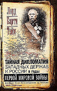 Rietumu lielvaru un Krievijas slepenā diplomātija Pirmā pasaules kara gados. Lielbritānijas vēstnieka dienasgrāmatas Francijā. 1914—1918. gads