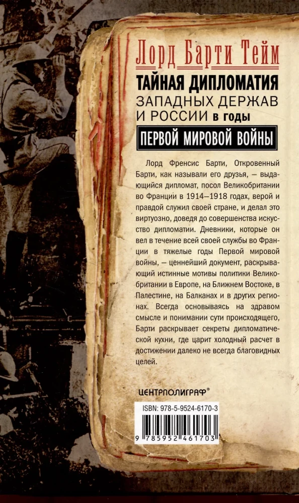 Rietumu lielvaru un Krievijas slepenā diplomātija Pirmā pasaules kara gados. Lielbritānijas vēstnieka dienasgrāmatas Francijā. 1914—1918. gads